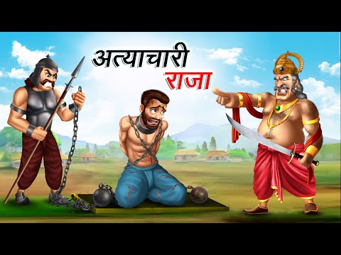 अत्याचारी राजा | ATYACHARI RAJA | HINDI KAHANIYA | HINDI STORIES