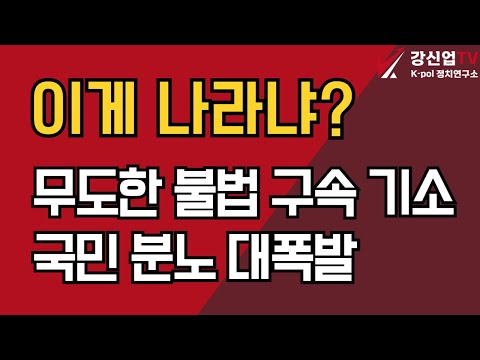 이게 나라냐?/무도한 불법 구속 기소 / 국민 분노 대폭발