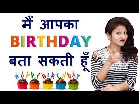 मैं आपका Birthday बता सकती हूं | I Will Guess Your Birthday Date | Math Trick | Rapid Mind
