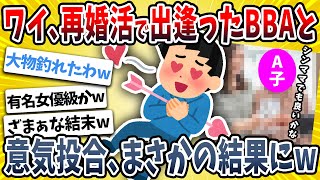 【2ch面白い話】ワイ、再婚活パーティーで出会った女性（バツイチBBA）と意気投合した結果ｗｗｗｗ【ゆっくり解説】