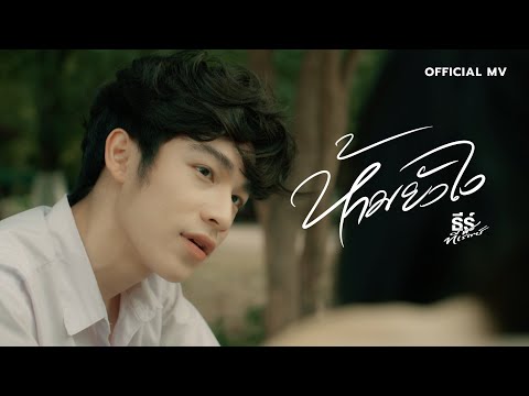 ห้ามยังไง - ธีร์ ทีเร็กซ์ 【OFFICIAL MV】