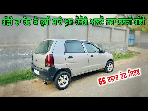 Alto ਗੱਡੀ ਵਿਕਾਉ - 65 ਹਜਾਰ ਰੇਟ ਚ ਅਲਟੋ ਗੱਡੀ ਜਵਾ ਸਸਤੀ ਵੇਚਣੀ ਹੈ ਮਾਲਕ ਨੇ - ਬਾਹਰ ਜਾਣ ਦੇ ਕਰਕੇ ਸਸਤਾ ਰੇਟ ਹੈ..