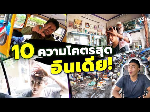 รวม 10 ความสุดโหดของอินเดีย ไม่มีที่ไหนอีกแล้ว! #withme
