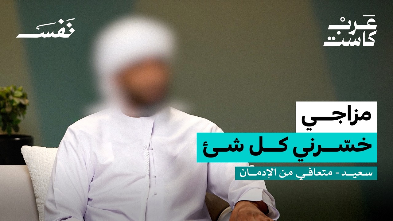صورة مصغرة من يوتيوب - بودكاست نفس: التعافي بعد 15 سنة من إدمان المخدرات | سعيد متعافي من الإدمان