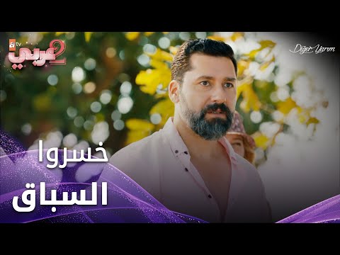 خسروا السباق أمام الشيخ صبري - الحلقة 22 - نصفي الآخر