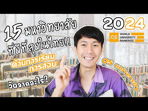 15อันดับมหาวิทยาลัยที่ดีที่สุดในไทยด้านการเรียนการสอน