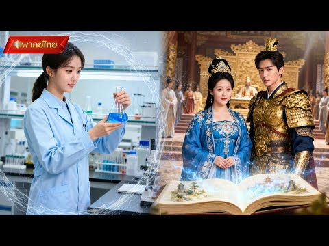【พากย์ไทยFULL】นักวิทยาศาสตร์สาวข้ามภพ พลิกชะตาจากอ้วนเป็นงาม สุดท้ายพบรักแท้เคียงข้างแม่ทัพใหญ่❤️⚔️