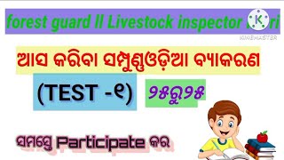 ଓଡିଆ ବ୍ୟାକରଣ //osssc exam for compitative