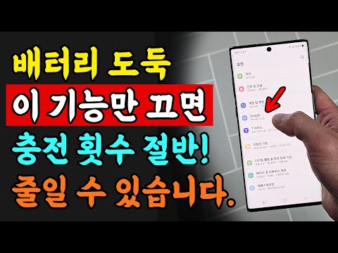이 기능만 끄면 휴대폰 배터리 수명이 2배로 늘어납니다!