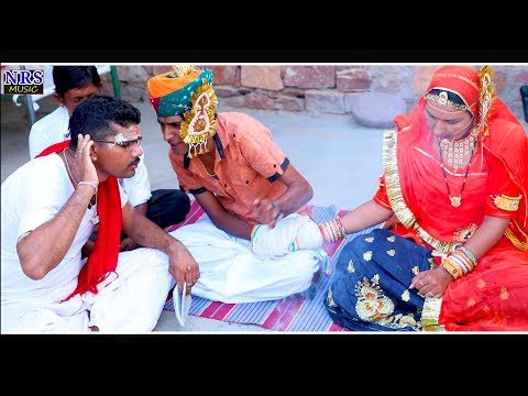 शादी के मंडप में दुल्हन ने दूल्हे के साथ ऐसा क्या किया जिसे 1 मिनट में शादी रुक गई Rajasthani Video