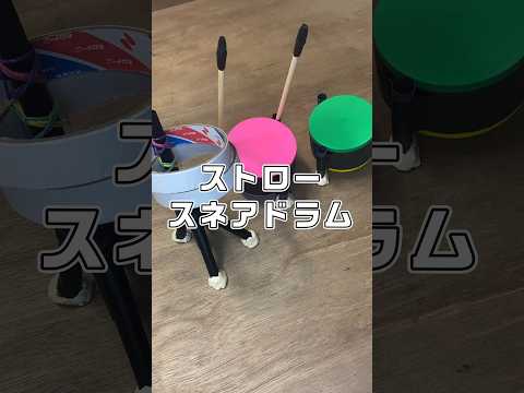 即興工作 No.61「ストロースネアドラム」 #即興工作 #手作りおもちゃ