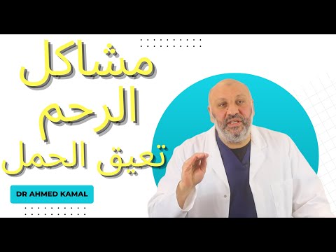 مشاكل الرحم التي قد تعيق الحمل