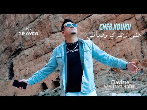 Cheb Kouki 2025 -Hata Zahri w3adani | avec Mami (Clip Officiel)