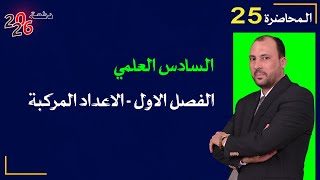 الرياضيات للصف السادس العلمي (الفصل الاول محاضرة 25 ايجاد الثوابت في المعادلة التربيعية الجزء الاول)