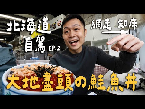 北海道道東自駕！到大地的盡頭吃漁港鮭魚丼！路上竟然有鹿又有熊！｜ Hokaido北海道自駕EP.02