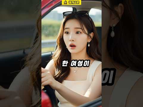 고속도로에서 마주친 이상한 상황
