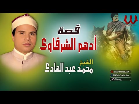 محمد عبد الهادى - قصة أدهم الشرقاوى - كاملة / Mohamed Abdelhady  - Keset Adham El Sharkawy