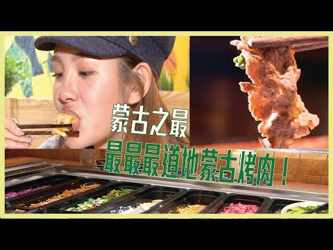 【不吃真的太可惜～全蒙古唯二最最最道地蒙古烤肉！！】愛玩客 精華