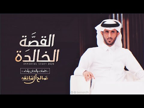 القصة الخالدة - كلمات وأداء صالح ال مانعه (حصرياً) | 2020