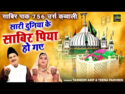 सारी दुनिया के साबिर पिया हो गए- साबिर पाक 756 उर्स क़व्वाली- Tasneem Arif , Teena Parven- Naaz Music