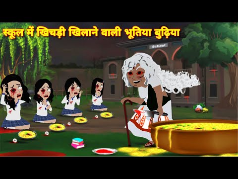 Horror stories स्कूल में खिचड़ी खिलाने वाली भूतिया बुढ़िया kahaniyan | bhoot wala cartoon | Stories