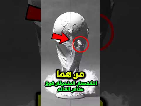 من هما الشخصان الموجودان على كأس العالم 🤔‼️