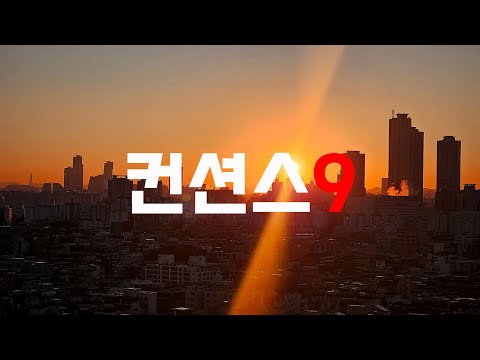 [실시간 가족방] 사회전문 유튜브 채널 컨션스9 노아 PD입니다^_^