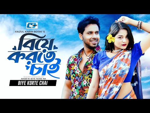 Biye Korte Chai | বিয়ে করতে চাই | Zaher Alvi | Saila Sultana Sathy | Bangla Short Natok 2025