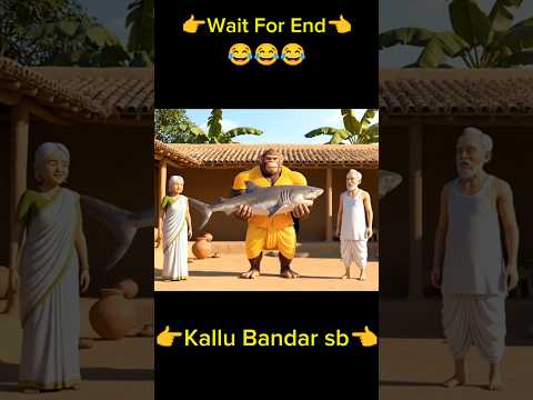 "जब कल्लू बंदर ससुराल जाता है, तब वह क्या करता है।"p-2 😂 #aimonkey #hindicomedy #bablu #shorts #veo3