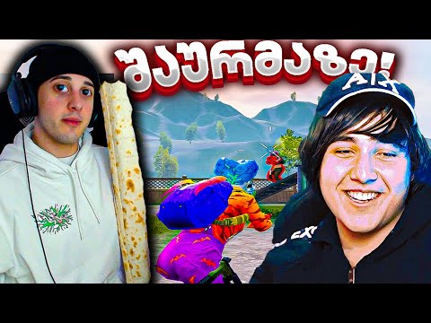 თამაში 100 ₾არიან შაურმაზე! 😱 ჩემ პატარა ძმასთან 1 Vs 1 PUBG!