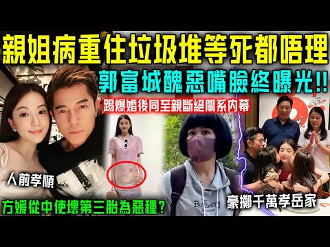 咩啊！親姐病重等死都唔理？郭富城醜惡嘴臉終曝光！婚後同至親斷絕關係內幕驚人！方媛從中慫恿，懷三胎為惡種？【星娛樂】#婚姻 #丈夫 #豪門 #財產 #懷孕 #結婚 #郭富城 #方媛 #三胎 #至親