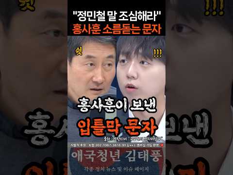 소름 홍사훈이 실제로 보냈다는 입틀막 문자ㄷㄷ