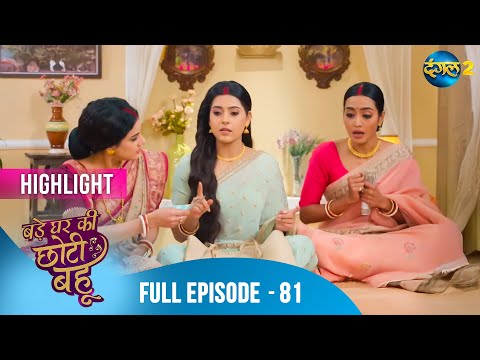 Bade Ghar Ki Choti Bahu | Full Episode 81 Highlight | Dangal TV Special