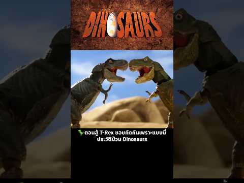 🦖ตอนสู้ T-Rex ชอบกัดกันเพราะแบบนี้ ประวัติป่วน Dinosaurs