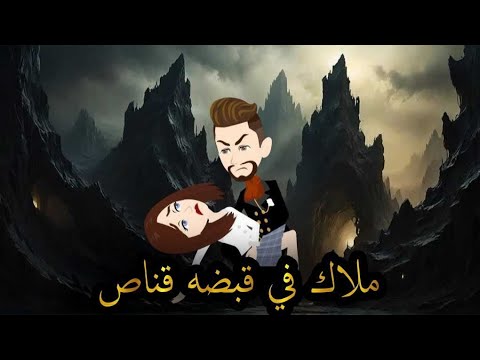 ملاك فى قبضه قناص.حكايات واقعيه للقصص الكامله