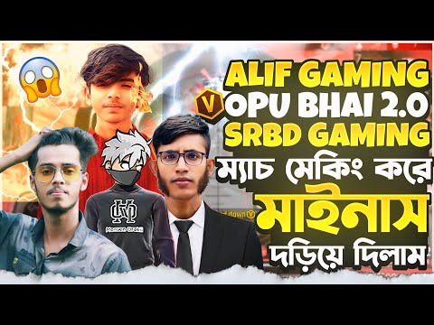 ALIF Gaming vs Opu Bhai 2.0 vs SRBD Gaming ম্যাচ মেকিং করে মাইনাস দড়িয়ে দিলাম 😱 Garena Free Fire