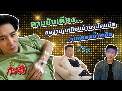 วันกรรชัย Episode 2 ยังไม่หยุด เกาะติดเป็นเหาฉลาม ตามไปทุกงาน ตามยันเตียง