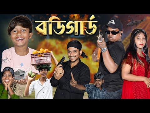 বডিগার্ড | bodyguard | দমফাটা হাসির ভিডিও | No 1 Gramin TV Short Latest Funny Natok 2025 ||
