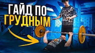 Лучший гайд по наращиванию грудных мышц от Юрия Спасокукоцкого