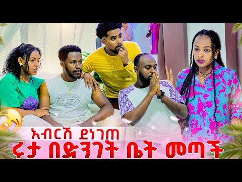 ሩታ በድንገት ቤት መጣች .ሁሉም ደነገጡ😱😭