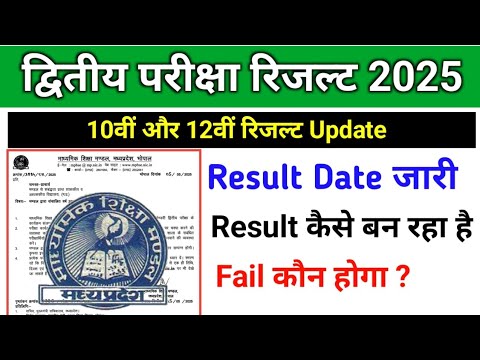 MP board सेकंड एग्जाम रिजल्ट डेट 2025|| Class 10th or 12th 2nd Result कैसे बन रहा है | result update