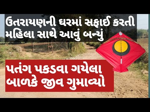 ઉતરાયણના સમાચાર | ઘરમાં સફાઈ કરતી મહિલા સાથે આવું બન્યું uttatarayan