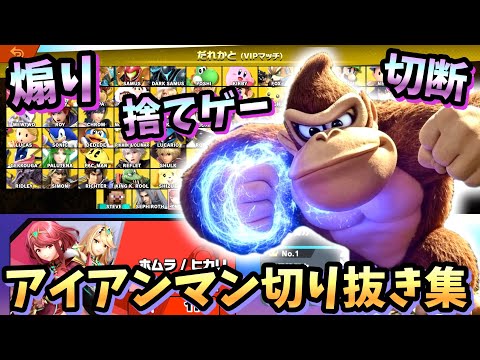 【切断・捨てゲー】笑いが止まらないアイアンマンチャレンジ切り抜き集wwww【スマブラSP】