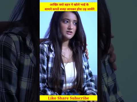 🤔 आखिर क्यो इस लड़की ने अपने भाई के सामने उतारे वजह जानकर होश उड़ जायेंगे//#shorts