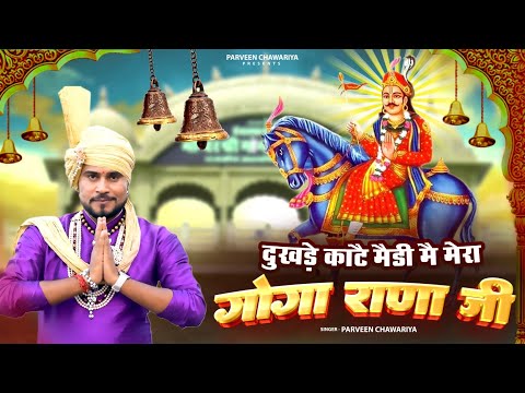 दुखडे काटै मेडी मै, मेरा गोगा राणा जी  || Parveen Chawariya || जाहरवीर गोगा जी का धमाकेदार भजन 2025