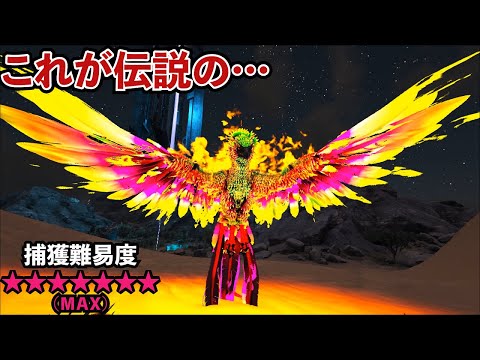 【ARK】テイム難易度MAXッ!幻の生物フェニックスをテイムしろッ!!