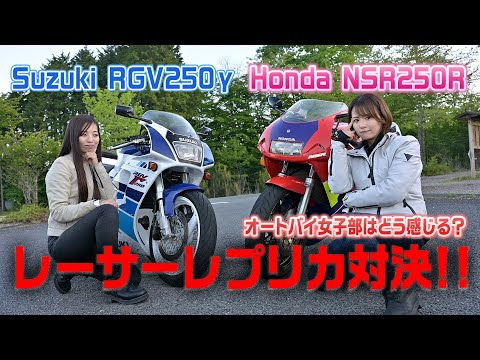 バイク女子が伝説のレーサーレプリカで駆け抜ける! NSR250R × RGV250γ 【オートバイ女子部の名車試乗インプレッション】Powered by BIKE王