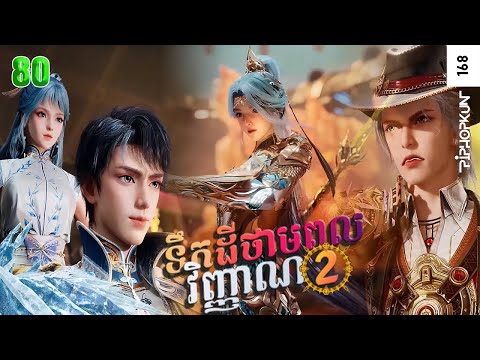 ទឹកដីថាមពលវិញ្ញាណវគ្គ២ Episode 80 សម្រាយរឿង Soul Land II 80