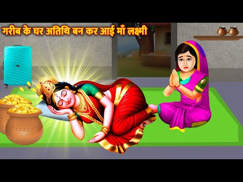 गरीब के घर अतिथि बन कर आई माँ लक्ष्मी | Garib Ki Lakshmi Bhakti | Bhakti Kahani | Hindi Kahani