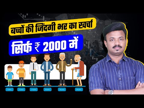 सिर्फ 2000 में आपके बच्चो की पढ़ाई से शादी का खर्चा | Best Investment Plan for Child | Sanket Awate